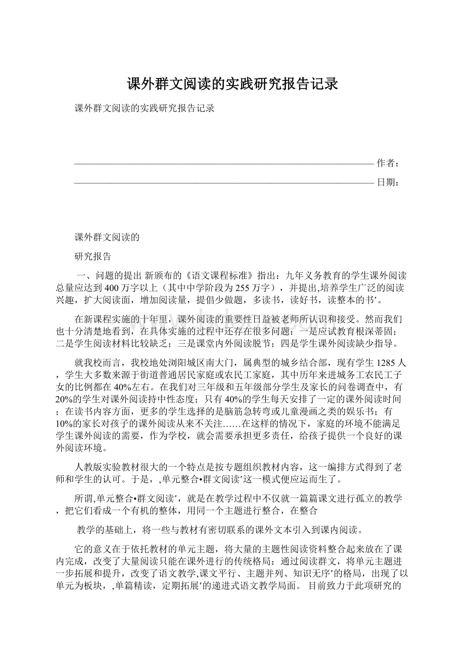 课外群文阅读的实践研究报告记录.docx