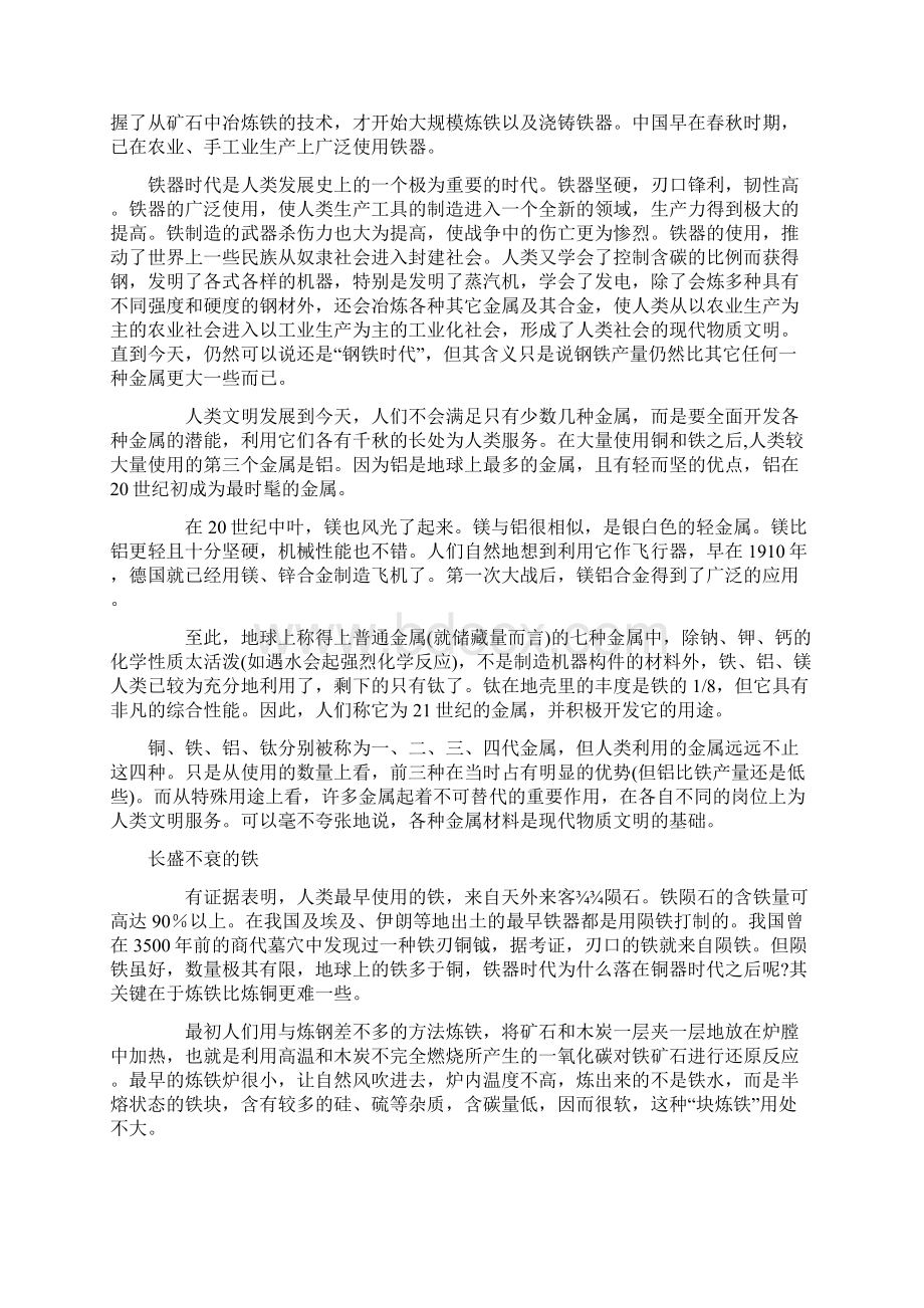 金属材料现代文明的物质基础长盛不衰的铁其他常见金属Word格式文档下载.docx_第2页