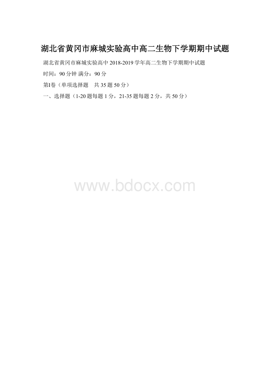 湖北省黄冈市麻城实验高中高二生物下学期期中试题.docx_第1页