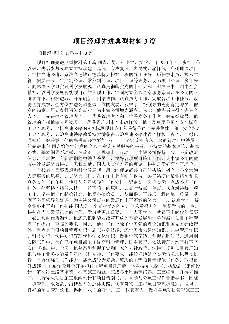 项目经理先进典型材料3篇.docx