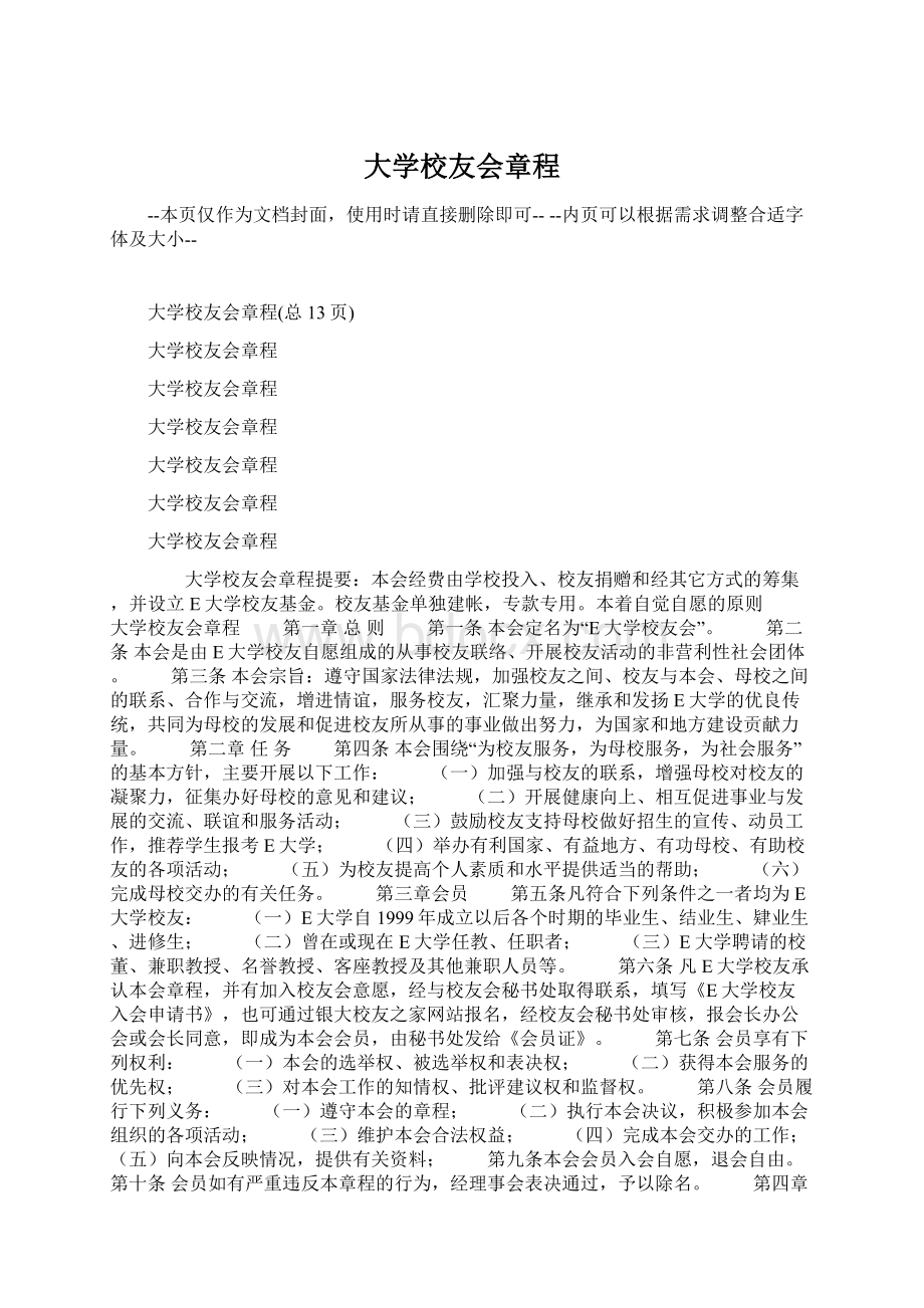 大学校友会章程Word文档格式.docx