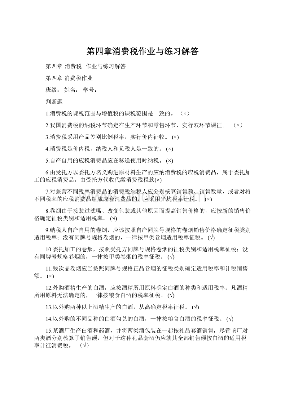 第四章消费税作业与练习解答.docx