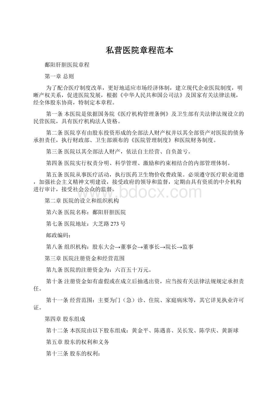 私营医院章程范本.docx_第1页