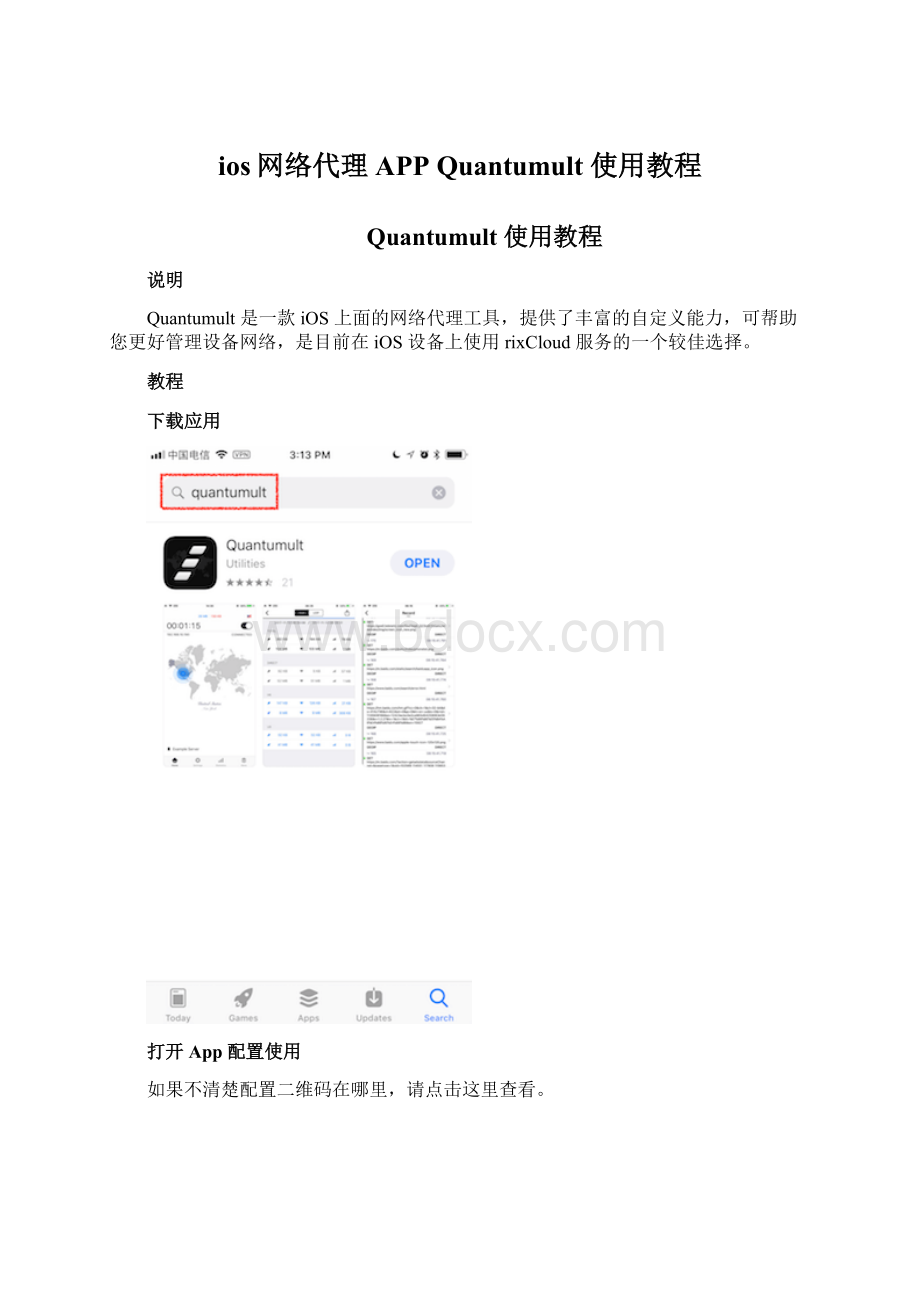 ios网络代理APP Quantumult 使用教程.docx