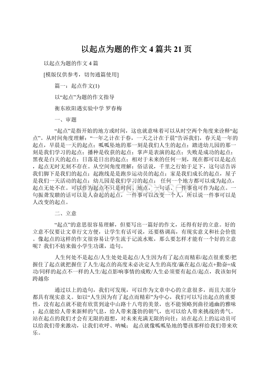 以起点为题的作文4篇共21页Word文档格式.docx