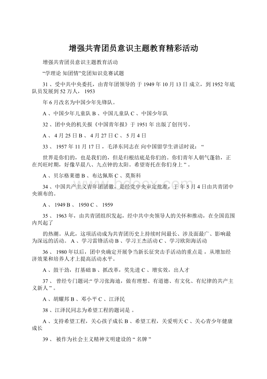 增强共青团员意识主题教育精彩活动文档格式.docx_第1页