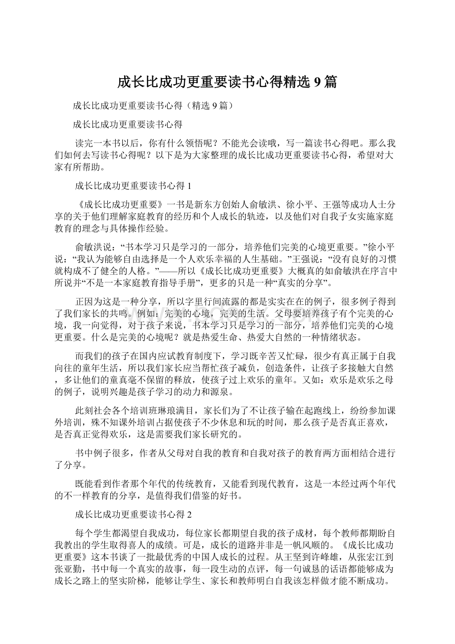 成长比成功更重要读书心得精选9篇.docx_第1页