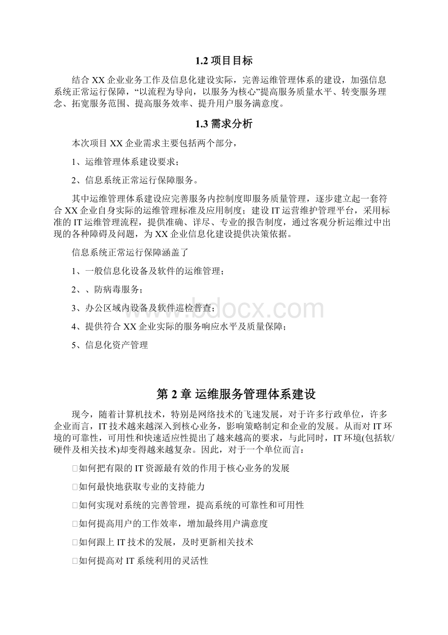 IT 外包 运维 服务 方案 详细完整版Word格式文档下载.docx_第2页