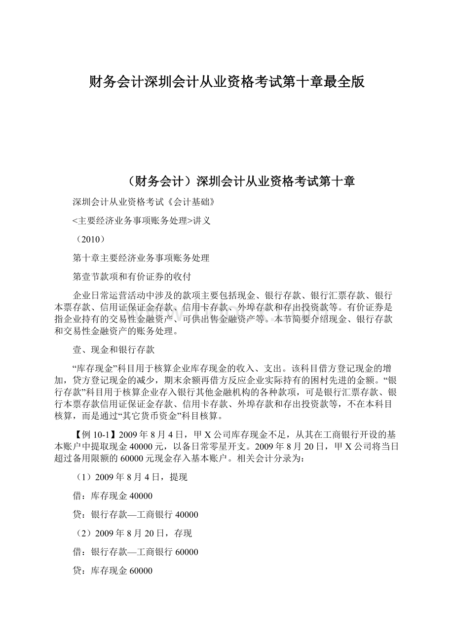 财务会计深圳会计从业资格考试第十章最全版文档格式.docx_第1页