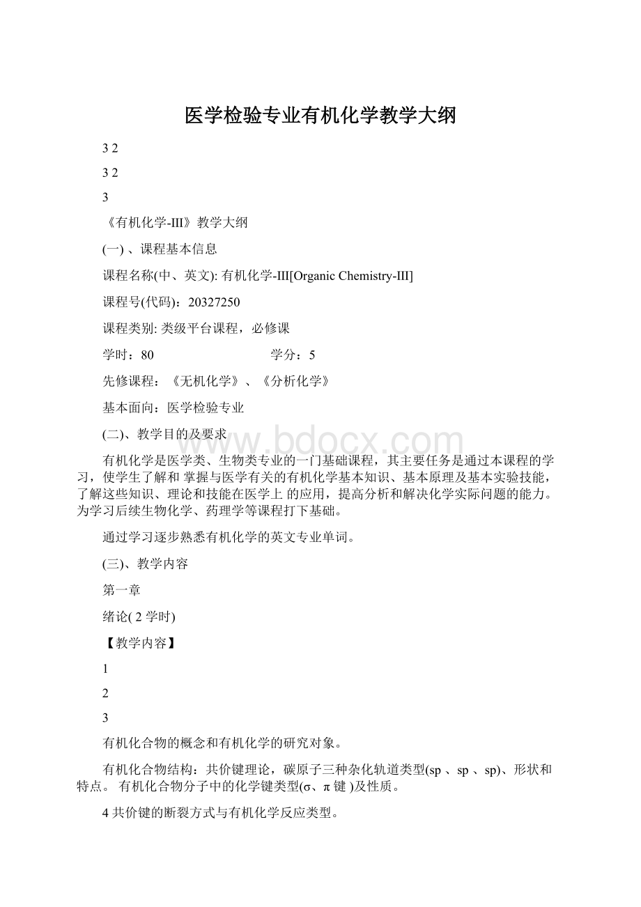 医学检验专业有机化学教学大纲Word文件下载.docx_第1页