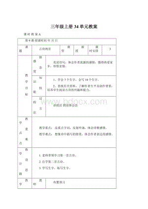 三年级上册34单元教案.docx