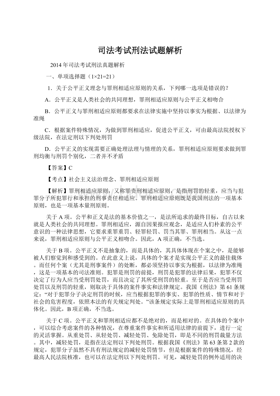 司法考试刑法试题解析.docx