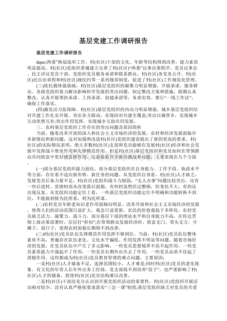 基层党建工作调研报告Word文档格式.docx