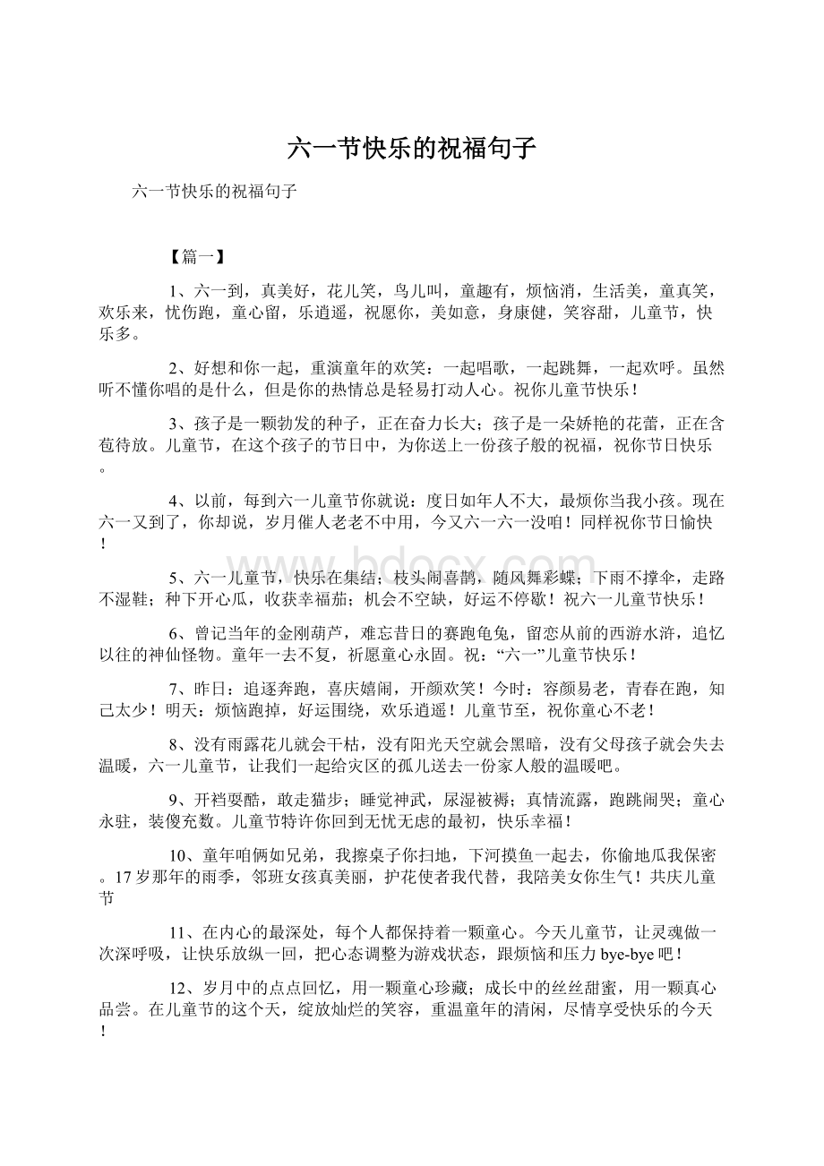 六一节快乐的祝福句子Word文档格式.docx