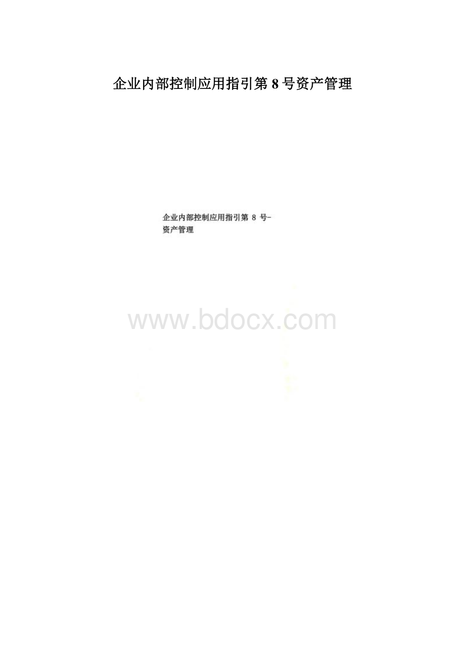 企业内部控制应用指引第8号资产管理.docx