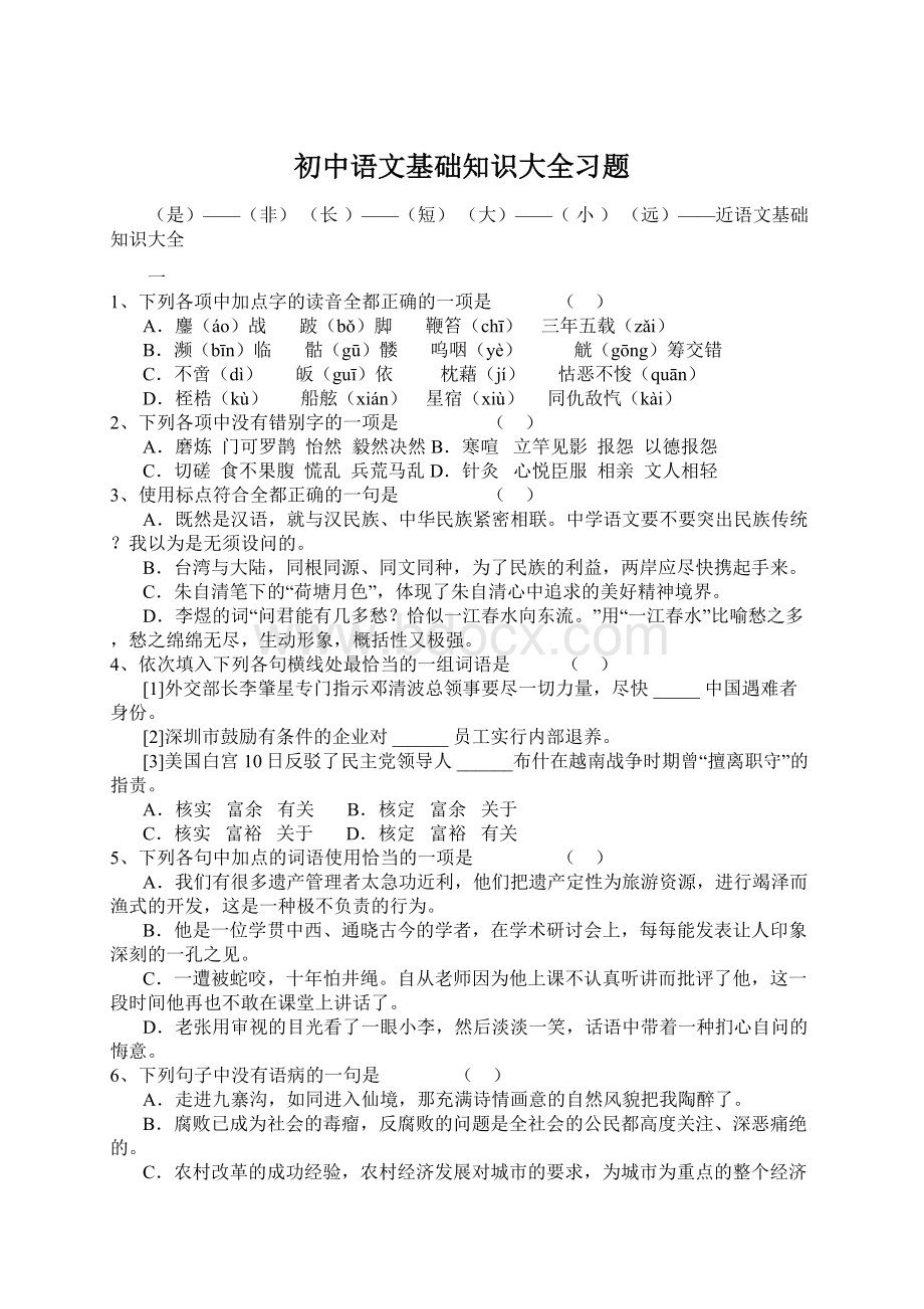 初中语文基础知识大全习题Word文档下载推荐.docx_第1页