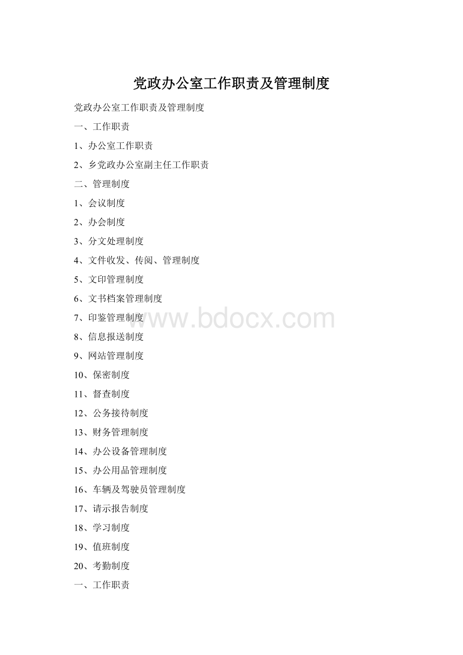 党政办公室工作职责及管理制度Word下载.docx_第1页