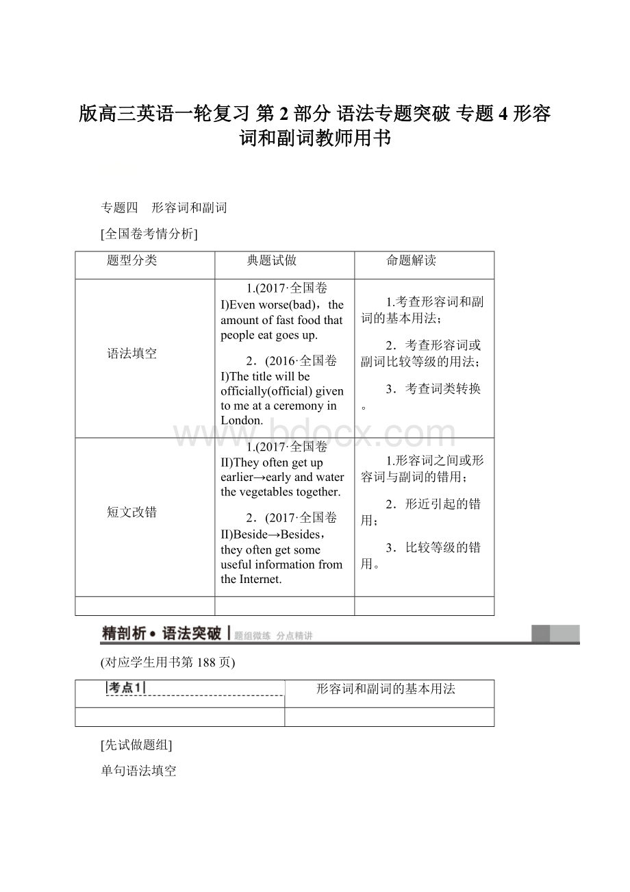 版高三英语一轮复习 第2部分 语法专题突破 专题4 形容词和副词教师用书.docx