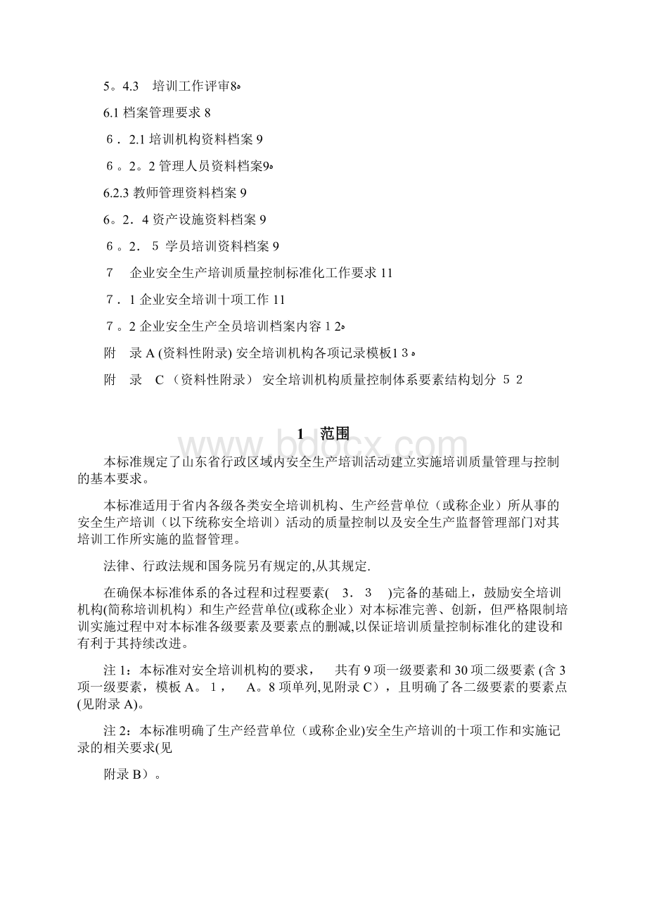 安全生产培训质量控制标准化规范.docx_第2页