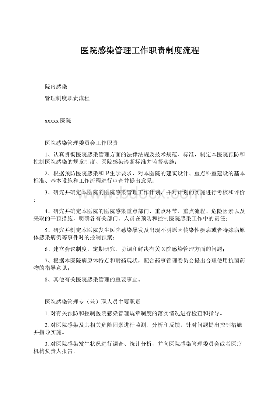 医院感染管理工作职责制度流程Word格式.docx