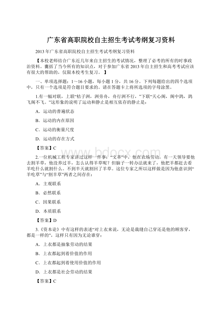 广东省高职院校自主招生考试考纲复习资料Word文档下载推荐.docx_第1页