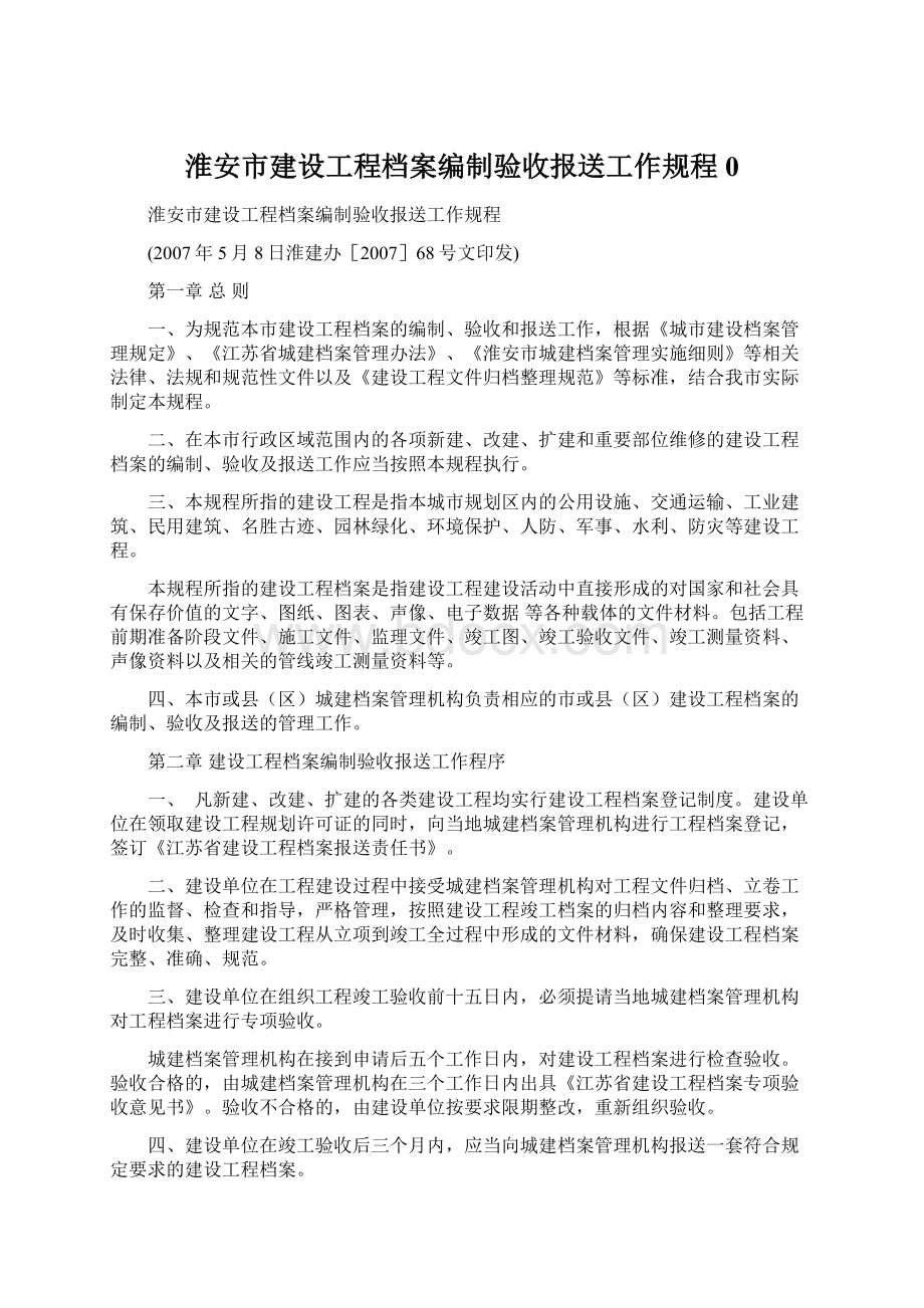 淮安市建设工程档案编制验收报送工作规程0.docx