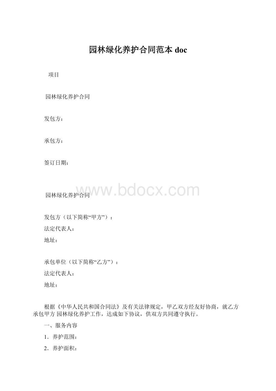 园林绿化养护合同范本doc.docx