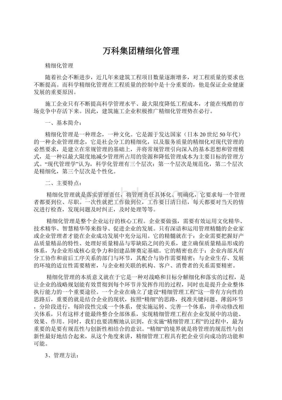 万科集团精细化管理.docx_第1页