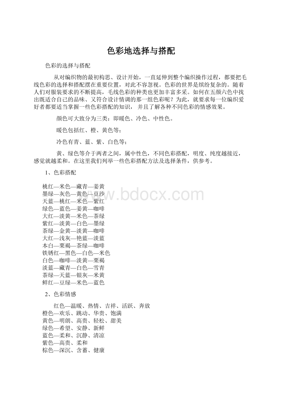 色彩地选择与搭配.docx