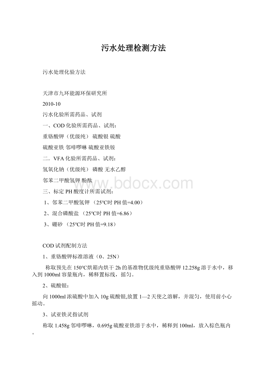 污水处理检测方法Word文档下载推荐.docx