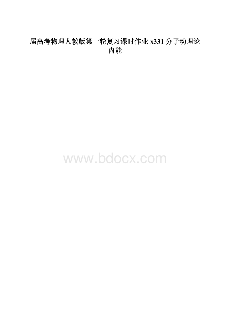 届高考物理人教版第一轮复习课时作业x331分子动理论内能Word下载.docx