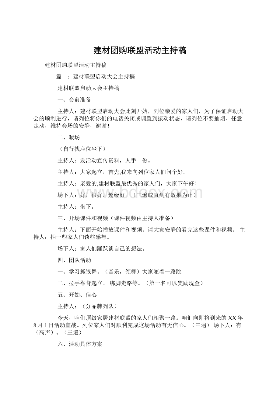 建材团购联盟活动主持稿Word文档格式.docx_第1页