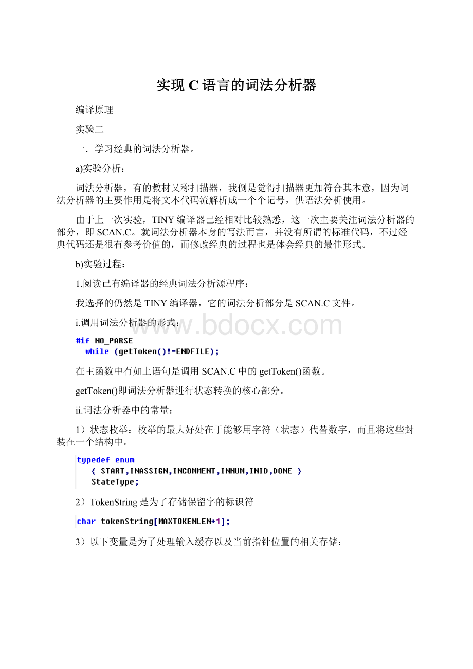 实现C语言的词法分析器文档格式.docx_第1页