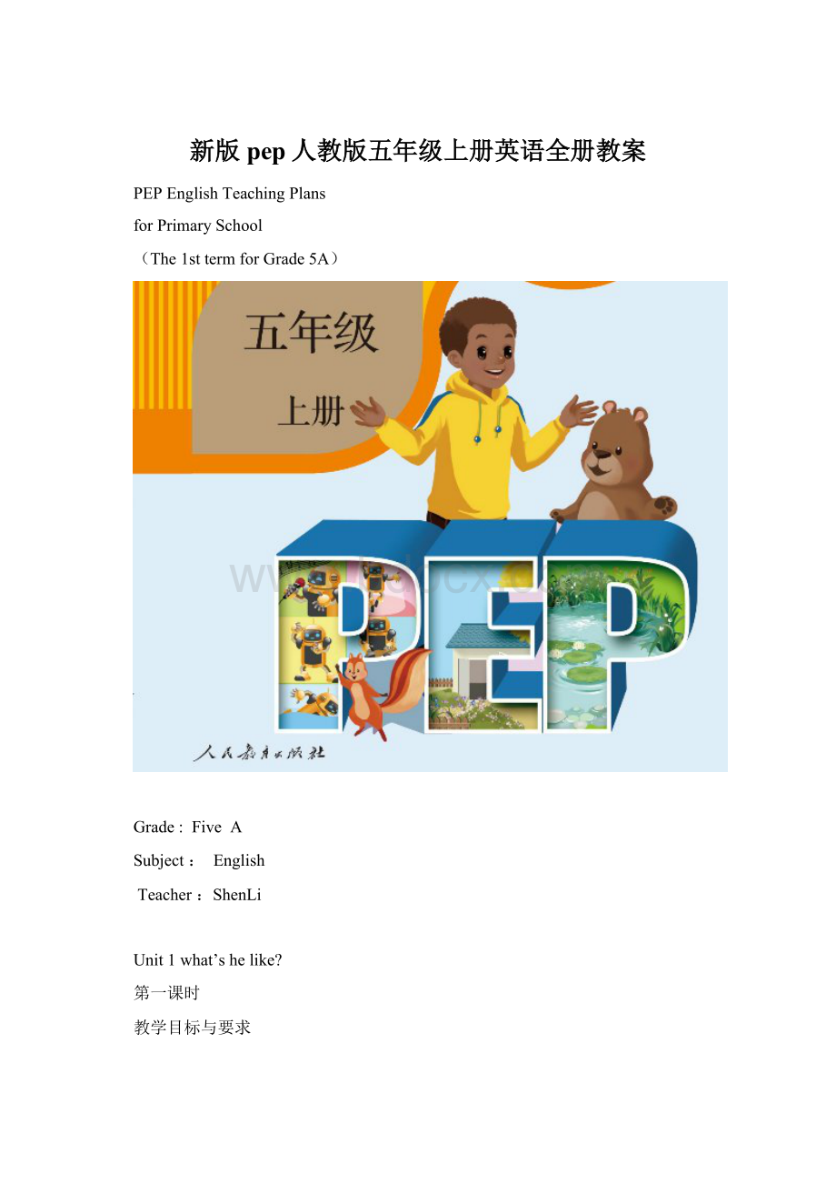 新版pep人教版五年级上册英语全册教案.docx_第1页