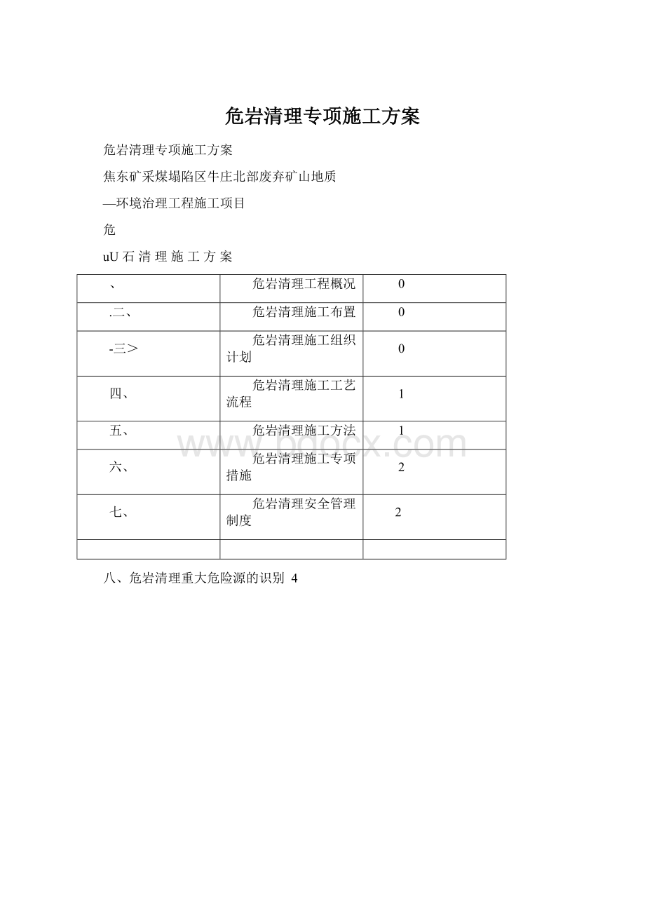 危岩清理专项施工方案Word文档下载推荐.docx_第1页