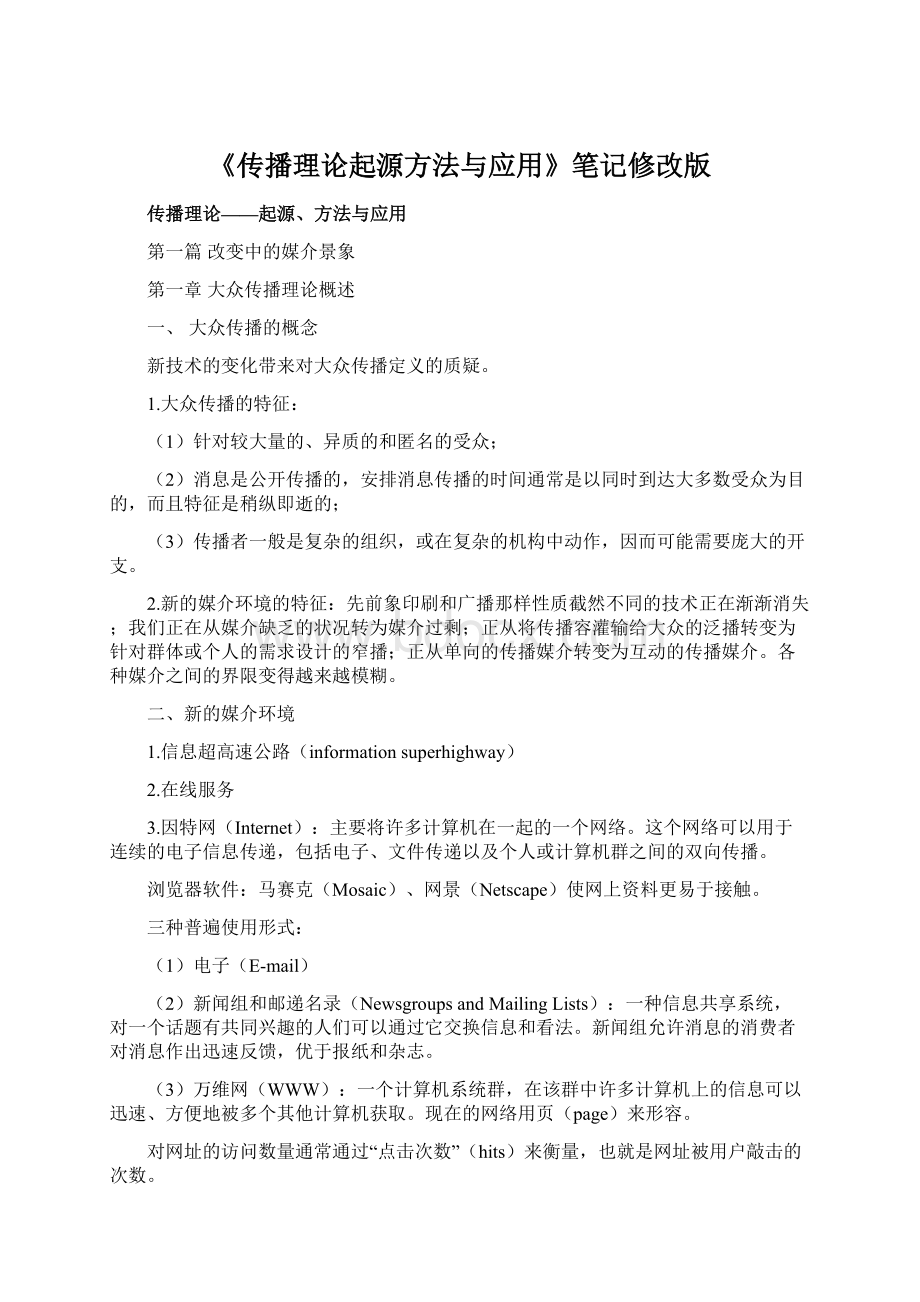 《传播理论起源方法与应用》笔记修改版.docx_第1页