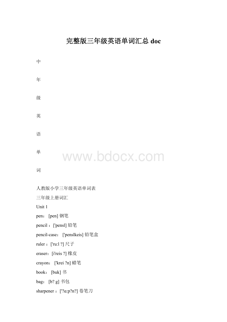 完整版三年级英语单词汇总doc.docx_第1页