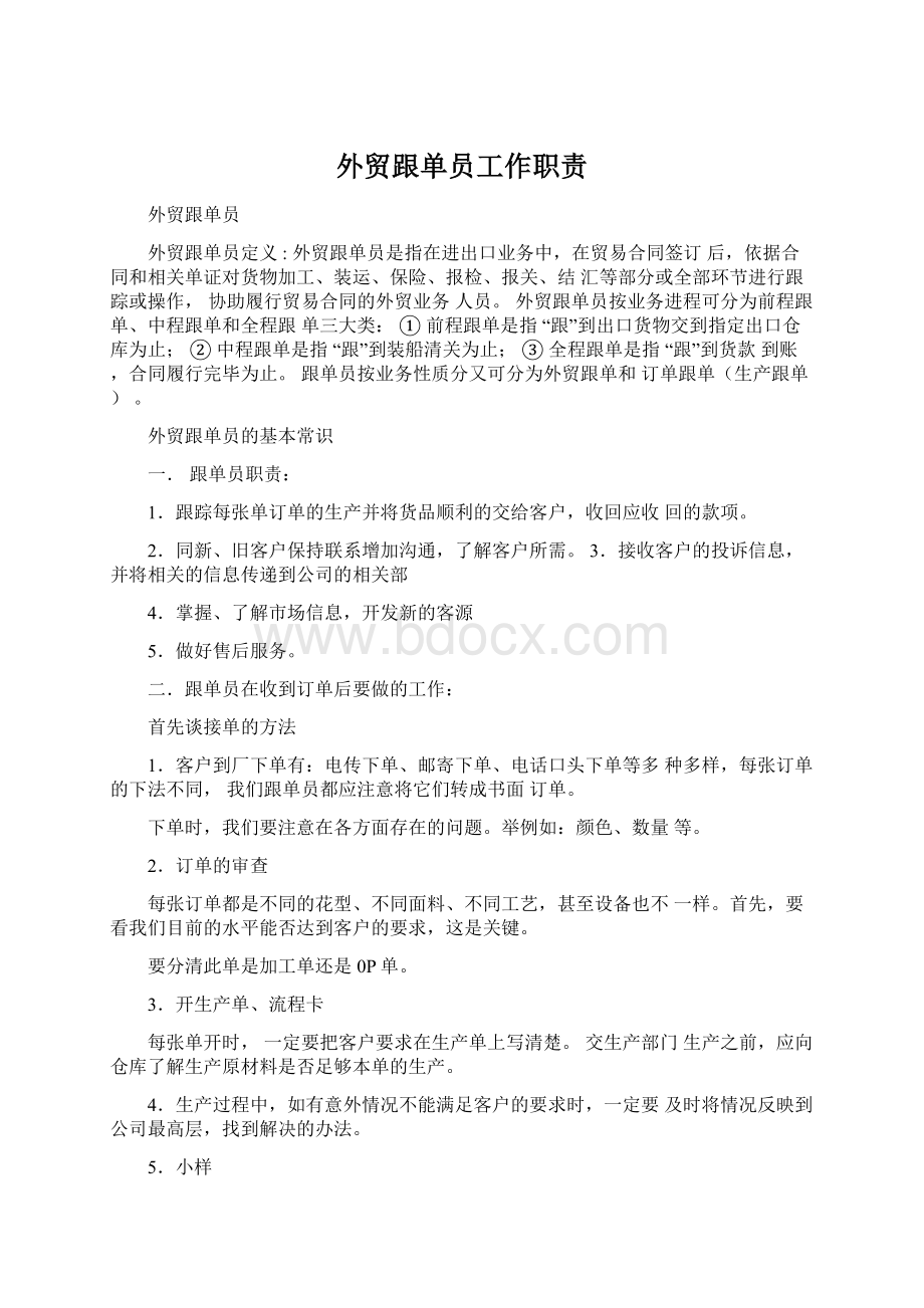 外贸跟单员工作职责Word文件下载.docx_第1页