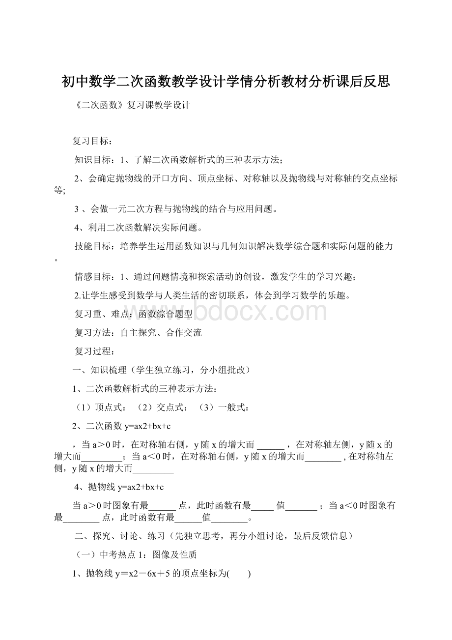 初中数学二次函数教学设计学情分析教材分析课后反思.docx