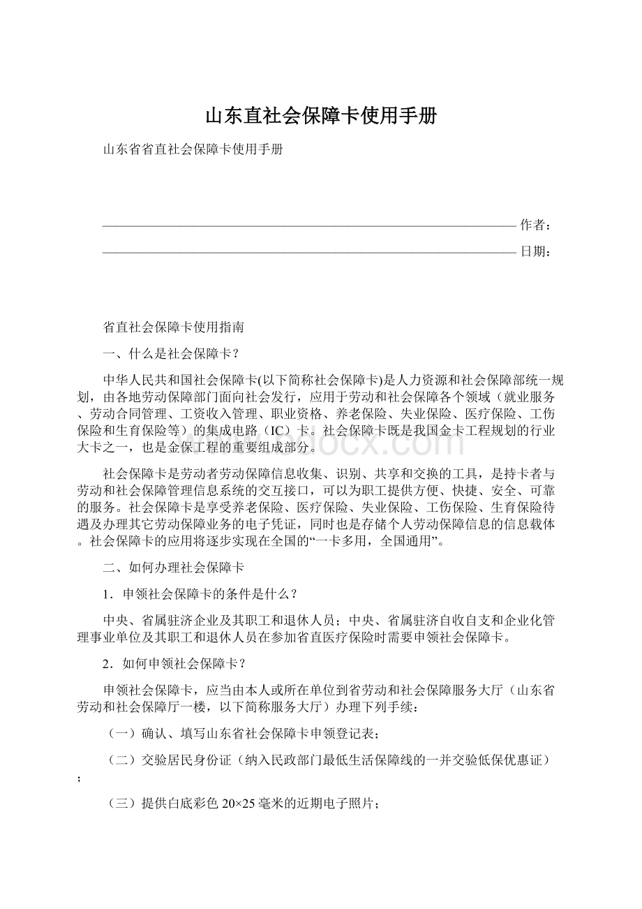 山东直社会保障卡使用手册Word下载.docx_第1页