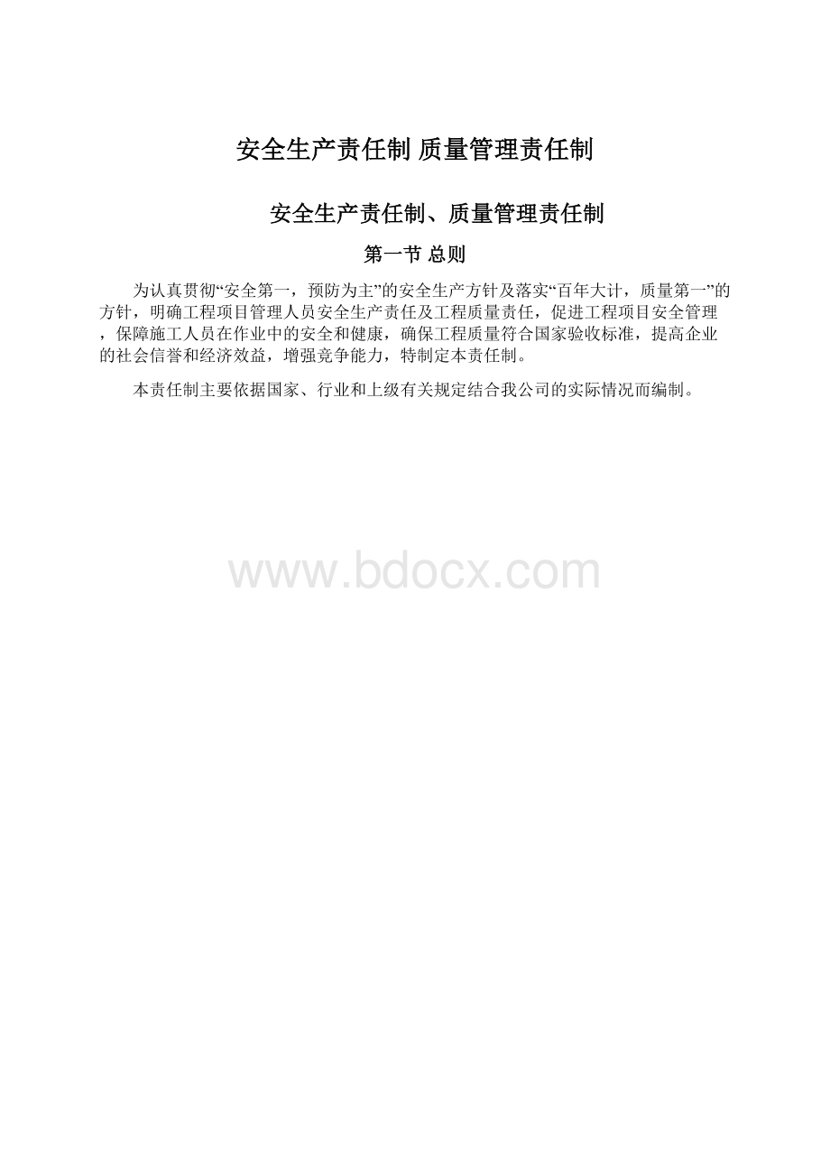 安全生产责任制 质量管理责任制Word文档格式.docx