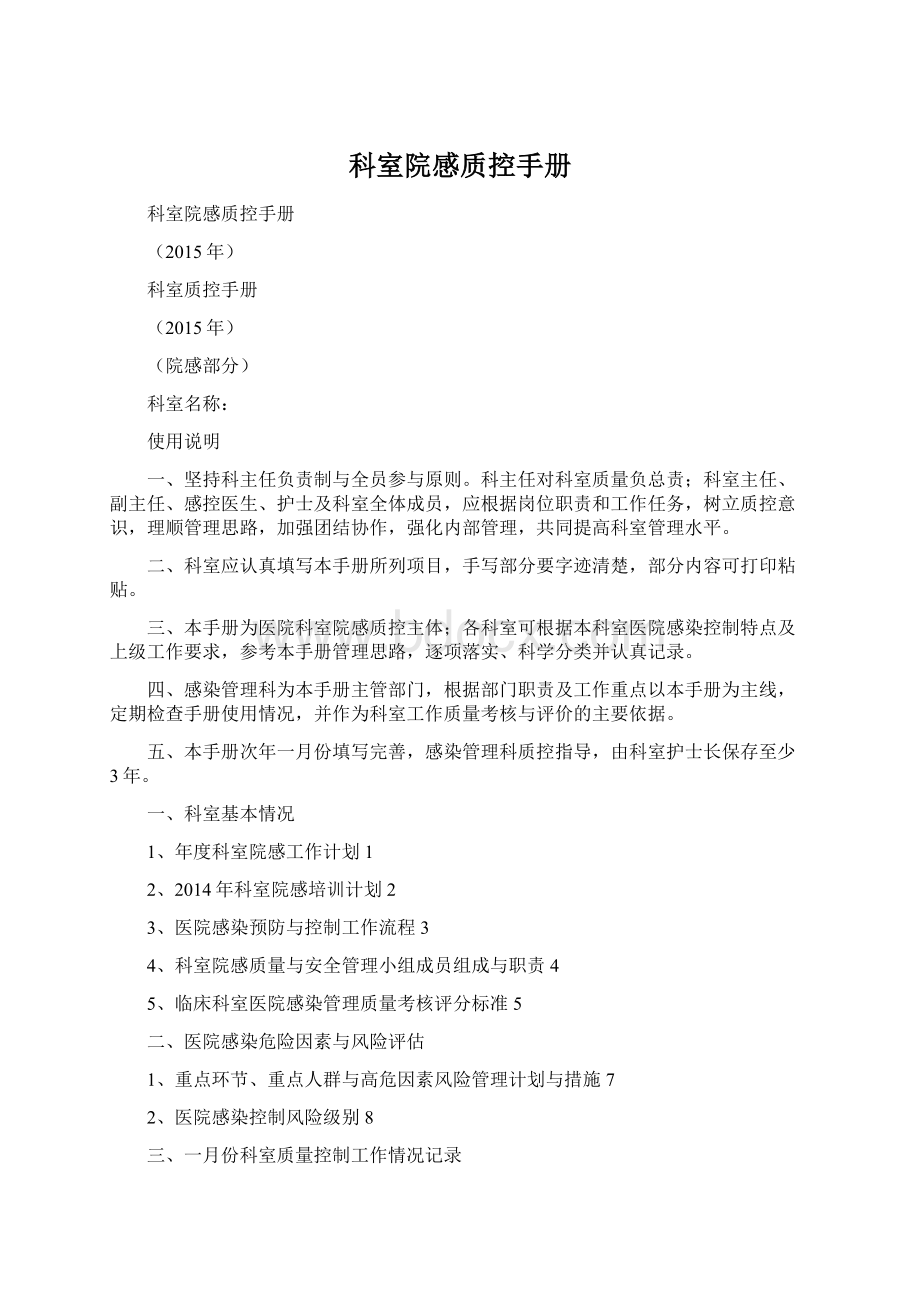 科室院感质控手册Word格式文档下载.docx