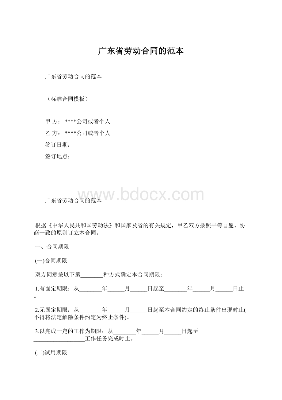 广东省劳动合同的范本文档格式.docx_第1页