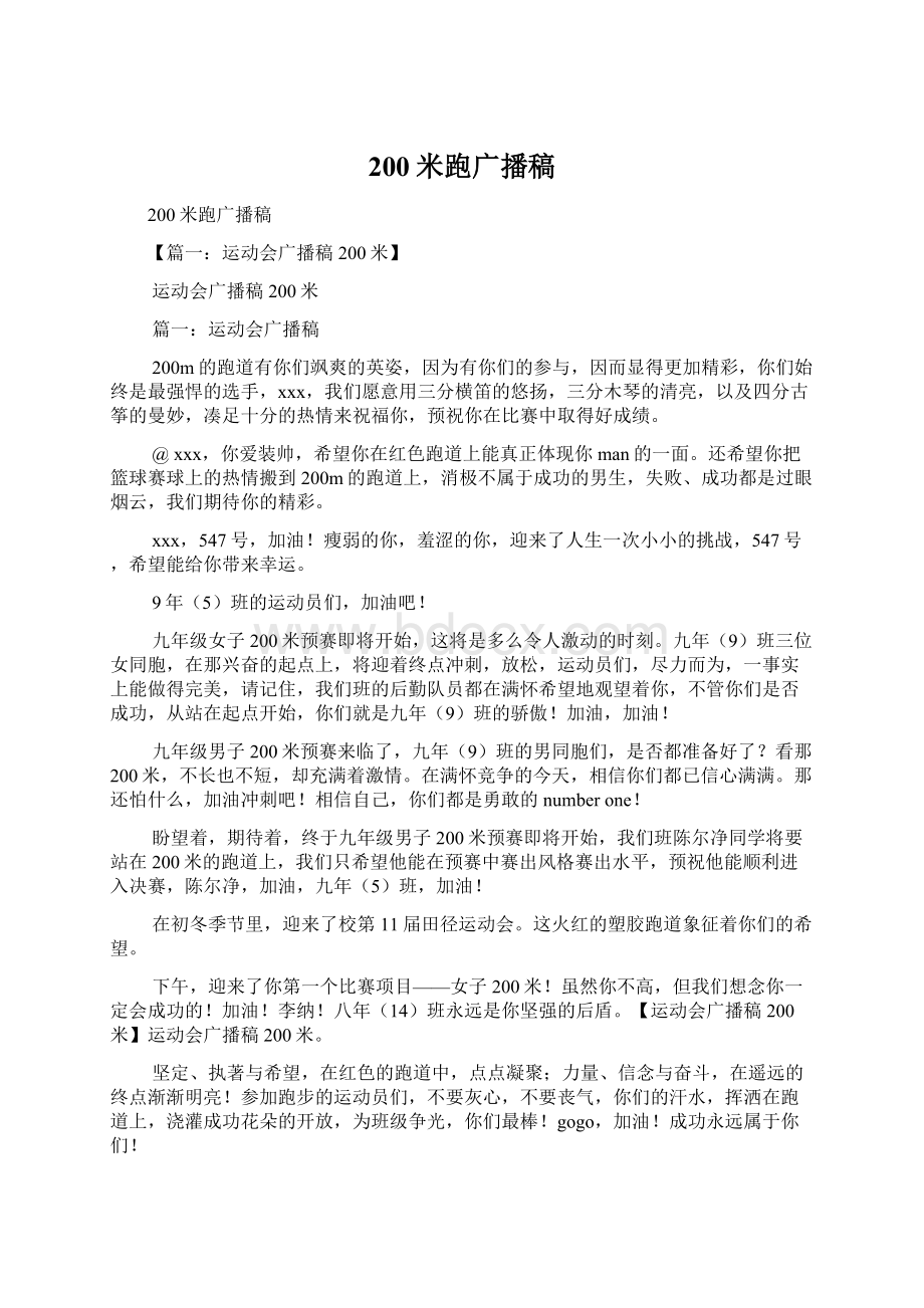 200米跑广播稿文档格式.docx