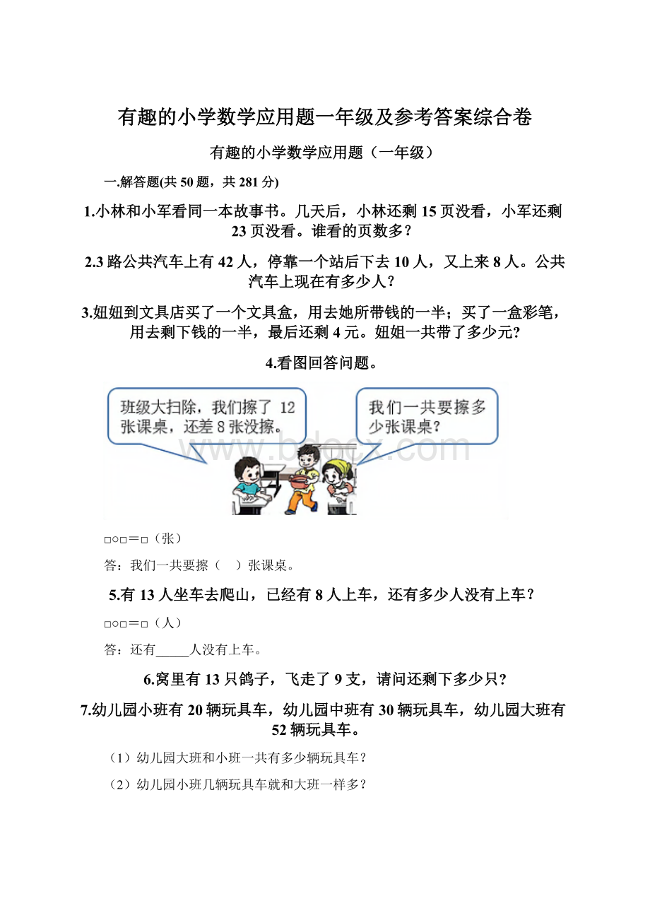 有趣的小学数学应用题一年级及参考答案综合卷.docx