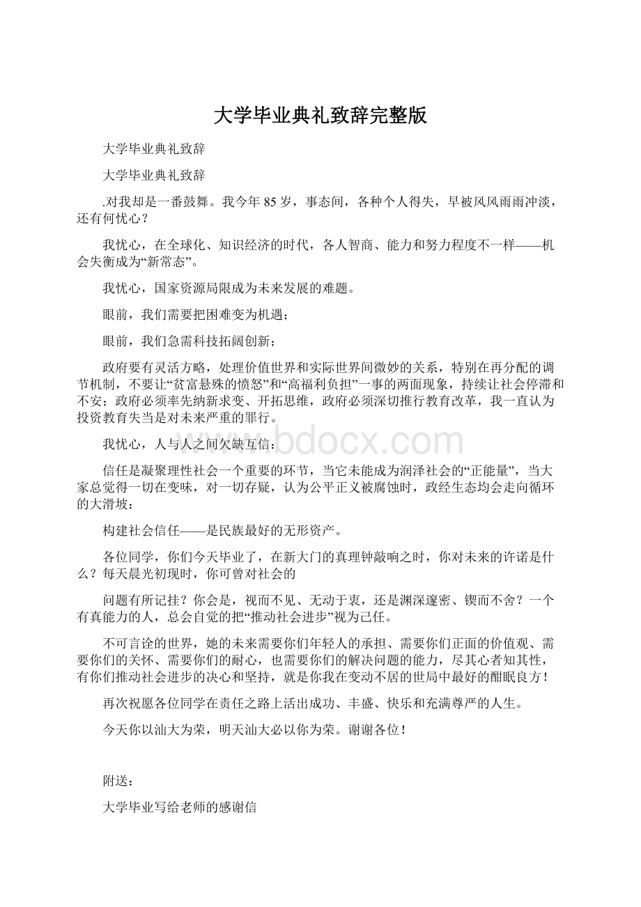 大学毕业典礼致辞完整版Word文档格式.docx_第1页