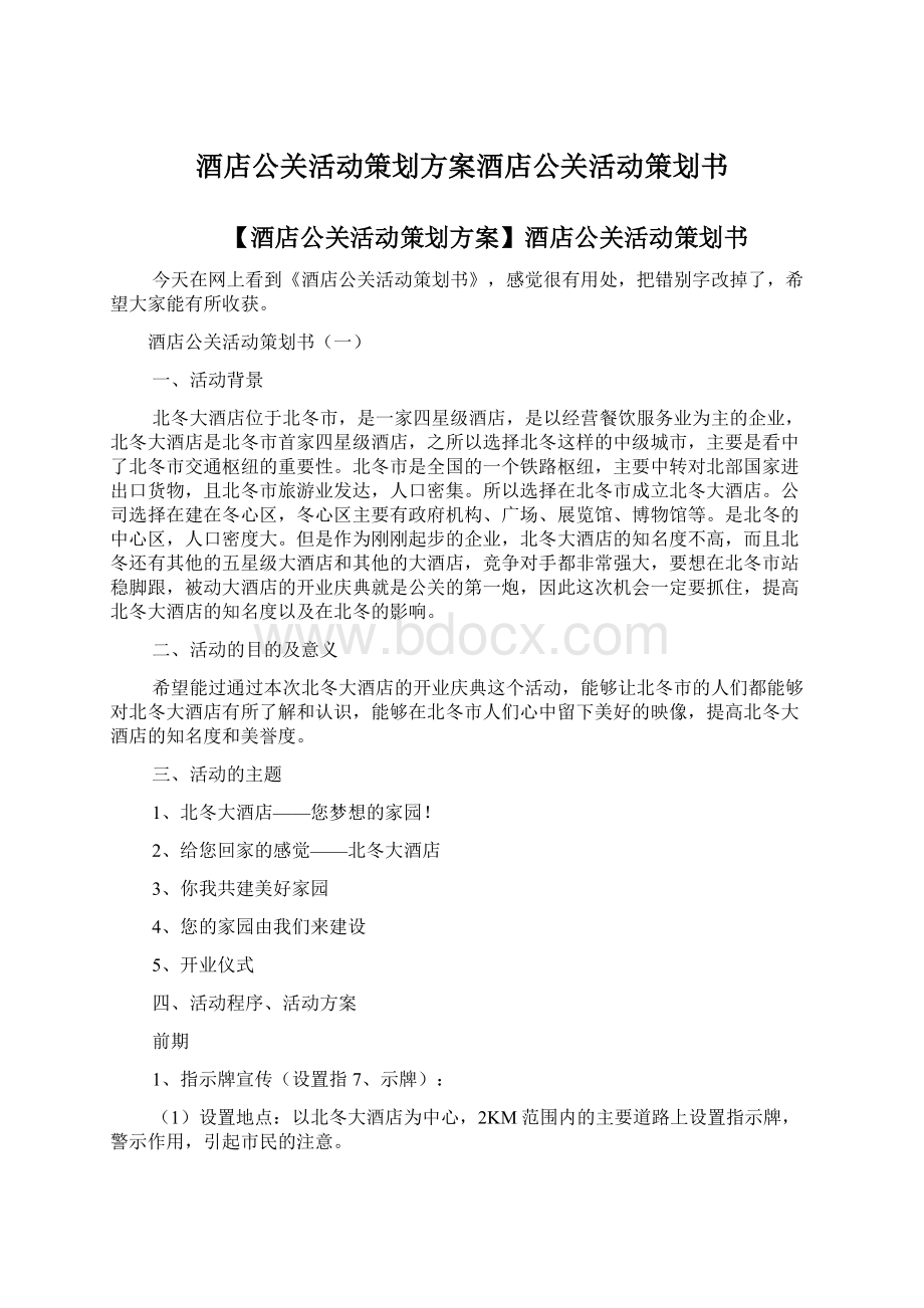 酒店公关活动策划方案酒店公关活动策划书.docx