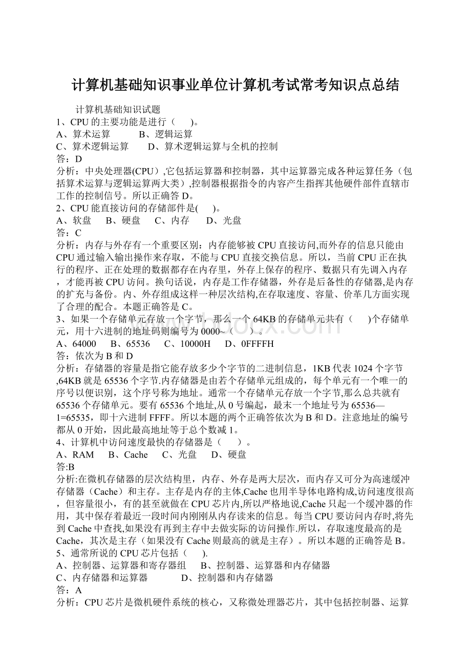 计算机基础知识事业单位计算机考试常考知识点总结Word文档下载推荐.docx