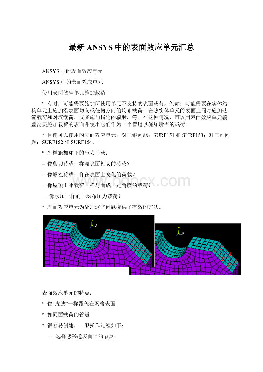 最新ANSYS中的表面效应单元汇总.docx_第1页