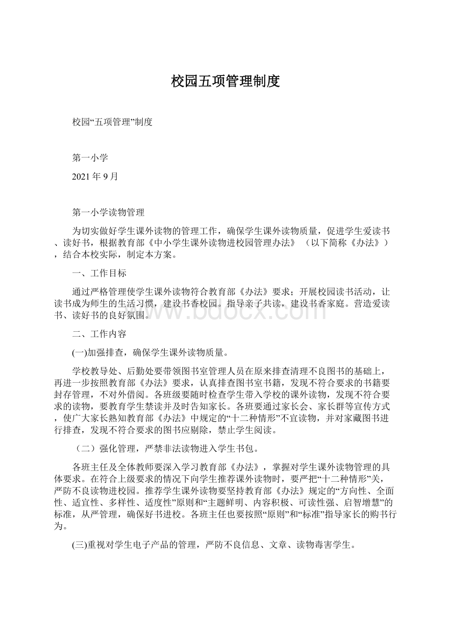 校园五项管理制度Word文档格式.docx_第1页